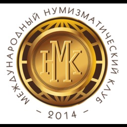 Музей Международного нумизматического клуба 