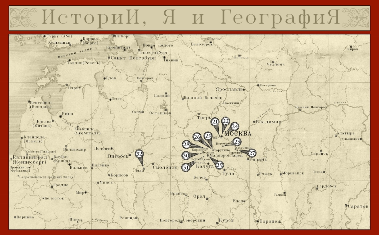 ИсториИ, Я и ГеографиЯ. Карта событий