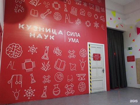 Кузница наук: интерактивный научно-познавательный центр