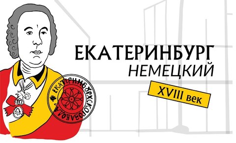 Екатеринбург немецкий. XVIII век