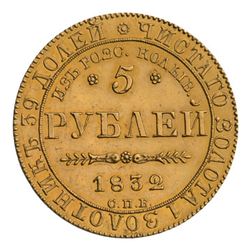 Пять рублей 1832 г.  Император Николай I (1825—1855). Санкт-Петербургский монетный двор.