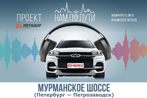 Мурманское шоссе - Петербург-Петрозаводск