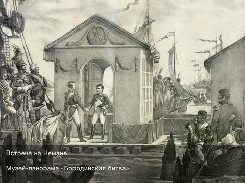 Сомнения дипломата (Тильзит)